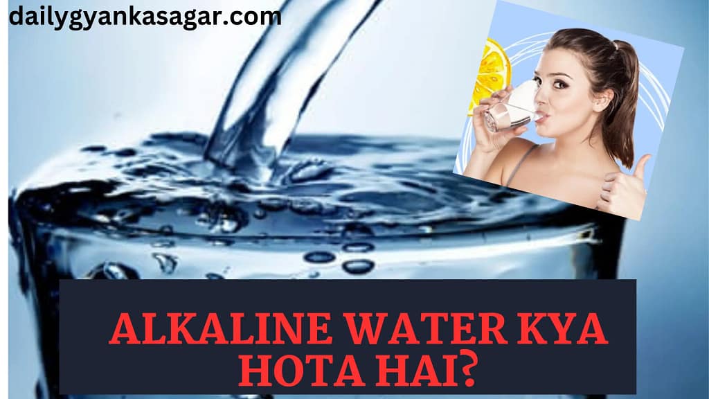 एक रोचक रहस्य का खुलासा " Alkaline Water Kya Hota Hai?"