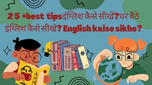 25+best tipsइंग्लिश कैसे सीखें?घर बैठे इंग्लिश कैसे सीखे? English kaise sikhe?